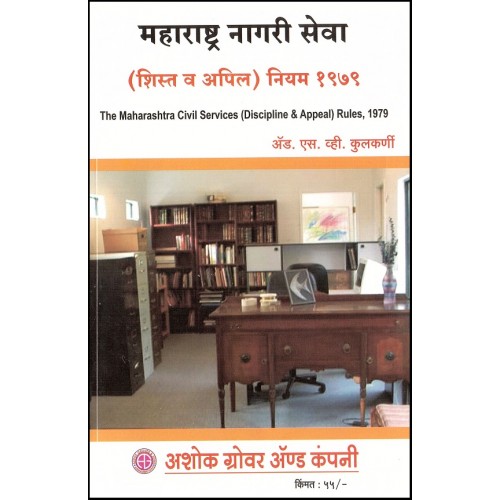 Ashok Grover's The Maharashtra Civil services (Discipline and Appeal) Rule,1979[Marathi]